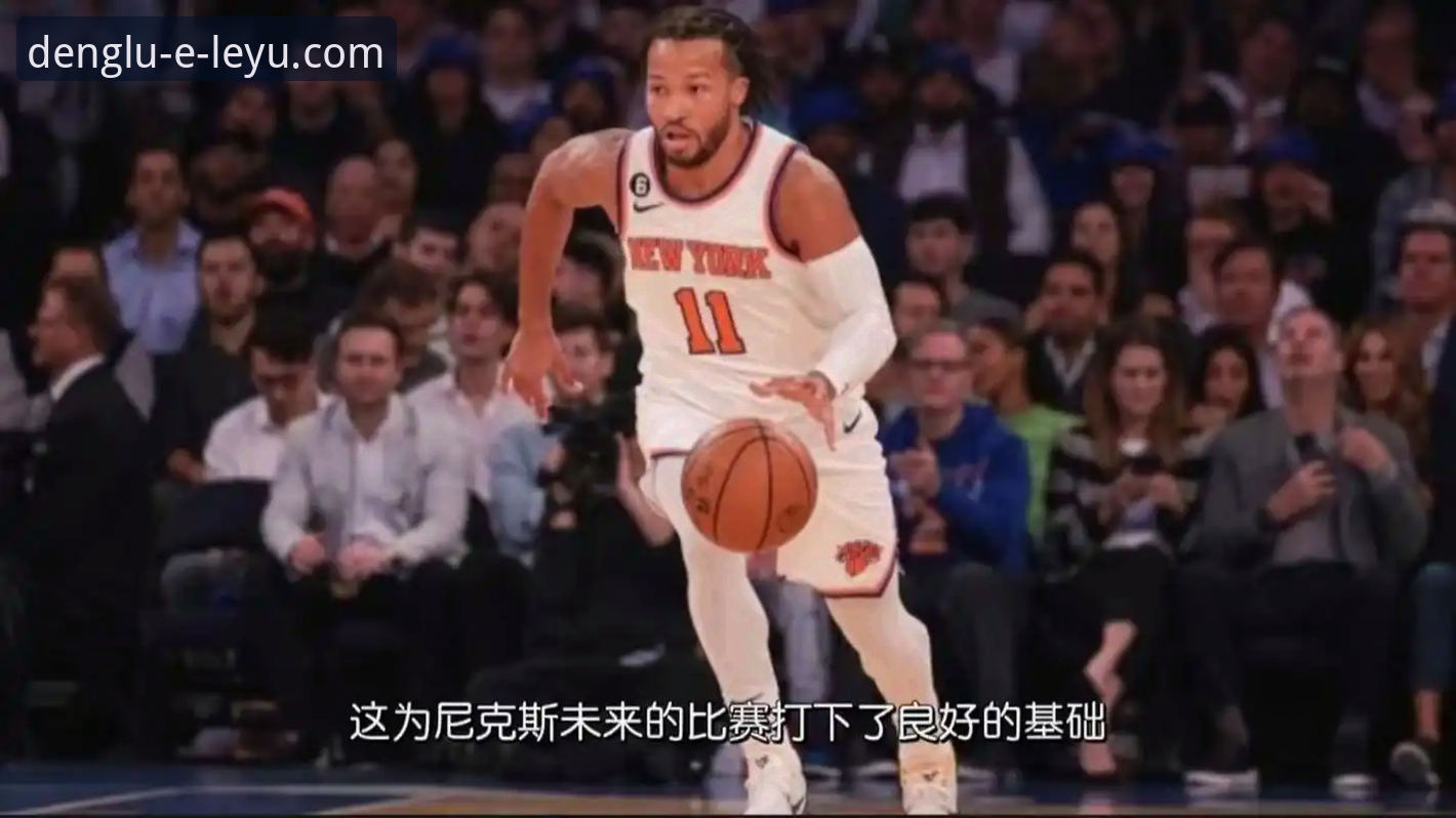 乐鱼登录安全对比 掌握体育竞技悬念的关键:从尼克斯大胜看赛事信息获取实用技巧