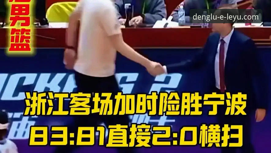 兰道夫33分生死时刻统治加时——浙江83-81宁波晋级战全面评测